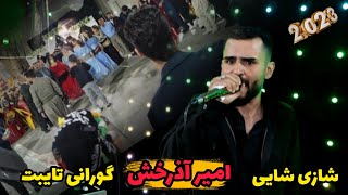 Amir azarakhsh shaii amp halparke new2023 امیرآذرخش هلپرکه و شایی تازه [upl. by Anizor]