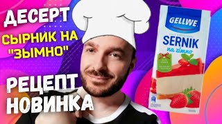 СЫРНИК с ГАЛЯРЕТКОЙ поПОЛЬСКИ 🍰 НОВИНКА ‼ Готовьте и удивляйте всех 😋 Вскусно не то слово 👍 [upl. by Drice]