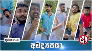 AMADYAPAYA  අමද්‍යපයා  KUPPA CINEMA [upl. by Friday]