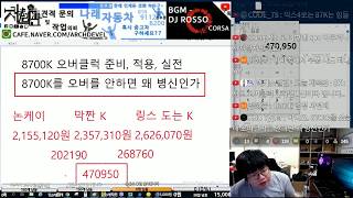 8700K 오버클럭을 해야하는이유 준비 적용 실전 바이오스 세팅 포함라이브 풀버전 [upl. by Eelyab]