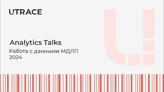 Serialization Talks Работа с данными МДЛП 2024 [upl. by Anneyehc]