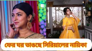 টেলিভিশনের জনপ্রিয় মুখ বাস্তবেও হাঁটছেন বিবাহ বিচ্ছেদের পথে Riya GanguliTLC [upl. by Phylis386]