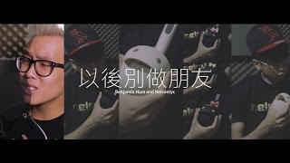 周興哲 以後別做朋友 Vocal and Otamatone Cover by Benjamin Hum amp NELSONTYC [upl. by Vernier]