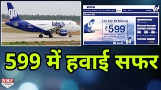 GoAir का Bumper Offer सिर्फ ₹ 599 में कीजिए Flight का सफर [upl. by Mhoj698]