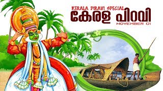 Kerala Piravi Special Songs  കേരളപ്പിറവി ദിനാശംസകള്‍  Malayalam Super Hit Songs [upl. by Elehcar]