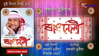 SUI DILE XINGI MASH  KRISHNAMONI CHUTIA amp NILAKSHI NEOG  RANGDHALI  ASSAMESE BIHU SONG 2019 [upl. by Devan]