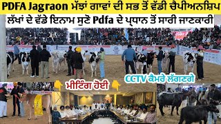 PDFA Jagraon ਮੱਝਾਂ ਗਾਵਾਂ ਦੀ ਸਭ ਤੋਂ ਵੱਡੀ ਚੈਪੀਅਨਸ਼ਿਪ। ਲੱਖਾ ਦੇ ਇਨਾਮ Pdfa ਪ੍ਧਾਨ ਤੋਂ ਸੁਣੋ ਸਾਰੀ ਜਾਣਕਾਰੀ। [upl. by Ardnaiek121]