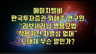 주식  에이치엘비 한국투자증권 위해주 연구원 “리보세라닙 병용요법 작용기전 차별성 없어” 도대체 무슨 말인가 [upl. by Norred838]