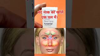 बंद नाक को खोले एक पल में Furamist nasal spray used in hindi youtubeshorts trendingshorts nasal [upl. by Jeanne154]