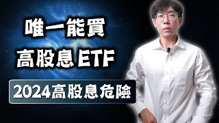 2024年高股息非常危險！台股唯一能買的高股息ETF｜0056、00878、00929、00919、00713、00939、00940 [upl. by Serafina]