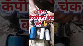 Motor capacitor checking  मोटर का खराब कॅपॅसिटर कैसे चेक करे capacitor motor value check patil [upl. by Catton152]