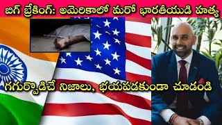 One More Indian Murdered in America ఇప్పుడు చనిపోయింది ఏకంగా Top Position లో ఉన్న Business Man [upl. by Panchito468]