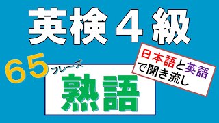 英検４級 熟語 【Step4 熟語】英語と日本語で聞き流し。 [upl. by Persse]