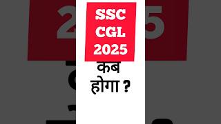 कब होगा SSC CGL 2025 exam  SSC CGL 2025 notification expected date  SSC CGL 2025 exam date [upl. by Queen800]