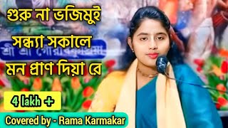 গুরুনাভজিমুইসন্ধ্যাসকালে guru na voji mui sondha sokale by Rama karmakar [upl. by Geri]