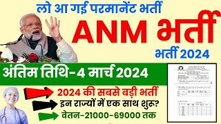 Anm New Vacancy 2024  Anm Bharti New Update  Anm Bharti Latest News [upl. by Lorn]