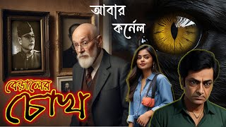 বেড়ালের চোখ কর্নেলের গল্প Rainbow Media Studio 🐈Suspense Thriller [upl. by Yelahs455]