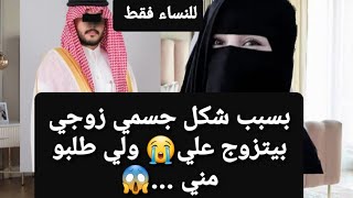 بسبب شكل جسمي زوجي بيتزوج علي 😭 ولي طلبو مني 😱 للنساء فقط ‼ قصة حقيقية ✅ [upl. by Nyleek773]