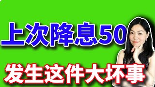 美股：上次和上上次降息50点之后，发生了悲惨的事。【20240918】 [upl. by Aicemat998]