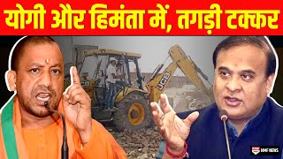 Bulldozer को लेकर Yogi Adityanath और Himanta Biswa में छिड़ा Competition [upl. by Nortad]