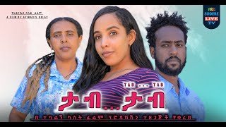 ታብ ታብ ሙሉ ፊልም Tab Tab full Ethiopian movie 2024 [upl. by Santa765]