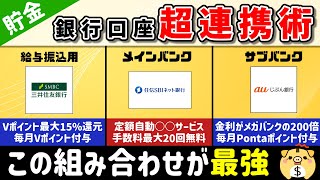 【銀行口座はこうつかえ】利便性・手数料面・金利面・ポイント面全てをカバーするお得な銀行口座の使い方はこれです。※誰でもできます。 [upl. by Nabetse759]