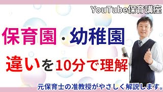 【保育園・幼稚園】保育園と幼稚園の違いをサクッと理解する [upl. by Enaek427]