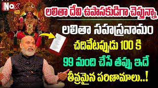 ల‌లితా స‌హ‌స్ర‌నామం చ‌దివేట‌ప్పుడు 100లో 99 మంది చేస్తే త‌ప్పు ఇదే  Mistakes in Lalita Sahasram [upl. by Rizzo]