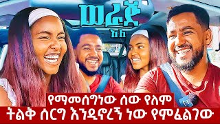 የማመሰግነው ሰው የለም ትልቅ ሰርግ እንዲኖረኝ ነው የምፈልገውሳሚከሚራንጋር werajale [upl. by Elleuqram]