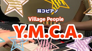 【耳コピアノ】YMCAVillage People西城秀樹pianocopy [upl. by Ahsyekal602]