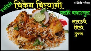 चिकेन बिरयानी बनाउने सजिलो तरिका  Chicken Biryani Recipe  How To Make Chicken Biryani [upl. by Lacombe459]