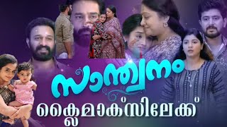 സാന്ത്വനം അവസാനിപ്പിക്കുന്നു  santhwanam serial climax asianet  hotstar [upl. by Htebasile764]