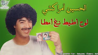 Lhoucine Amrrakchi  Louhd Atitino Amata  الحسين أمراكشي [upl. by Ytak]