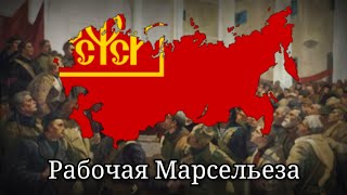 Рабочая Марсельеза  Former Anthem of the RSFSR Workers Marseillaise [upl. by Roux342]