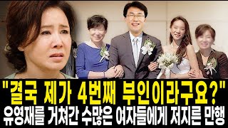 선우은숙 전남편 유영재 여자관계가 문란함을 넘어 더러웠던 이유  유영재를 거쳐간 수많은 여자들에게 저지른 만행  선우은숙 하루하루가 고통이었다 [upl. by Etnoek]