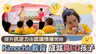 樂善堂張葉茂清幼稚園｜Kimochis培育高EQ寶寶 戲劇藝術教育啟迪無限創意 [upl. by Ardnaeed30]