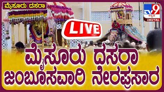 🔴 LIVE  Mysuru Dasara 2024 ಮೈಸೂರು ದಸರಾ ಜಂಬೂಸವಾರಿ ನೇರಪ್ರಸಾರ  tv9d [upl. by Piefer]