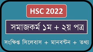 HSC Short Syllabus 2022  Social Work 1st and 2nd Paper  Somajkormo  Learner Area [upl. by Placidia]