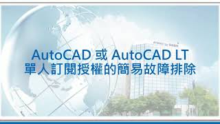 20210727AutoCAD 或 AutoCAD LT 單人訂閱授權的簡易故障排除 Troubleshoot License Error for AutoCAD User [upl. by Atselec]