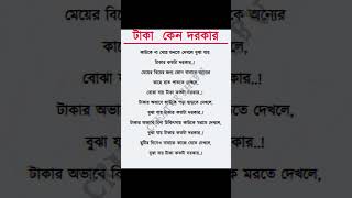 টাকা নেই  Creator Shibu  ShibuMoni  bangla Motivasan Quotes🍂shorts 🍂 [upl. by Canada]