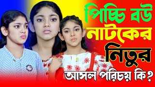 পিচ্চি বউ নাটকের নিতুর আসল পরিচয় কি। Picci Bou Natok  পিচ্চি বউ নাটক  NidraTeam  Ashik  Beli [upl. by Swain41]