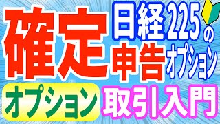 【確定申告】日経225先物オプションの確定申告の仕方税金節税、年間取引報告書特定口座はありません。 [upl. by Nielson101]