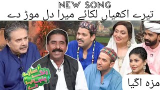 seray rung punjab de with Aftab iqbal amp shahid Production  singer zahoor ahmad lohar [upl. by Annej]