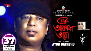 Ek Akash Tara  Shawkat Ft Ayub Bachchu  আইয়ুব বাচ্চু  এক আকাশ তারা  Music Video [upl. by Odirfliw507]