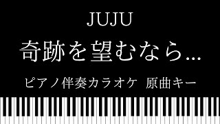 【ピアノ カラオケ】奇跡を望むなら JUJU【原曲キー】 [upl. by Virginie680]