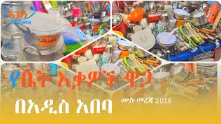 የቤት እቃዎች ዋጋ በአዲስአበባ  Price of furniture in Addis Ababa  Ethiopia አይነታ [upl. by Heppman90]