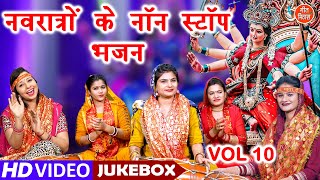 नवरात्रों के नॉन स्टॉप भजन Vol 10  Non Stop Mata Bhajan  Navratri Ke Bhajan  Mata Rani Ke Bhajan [upl. by Anelehs221]