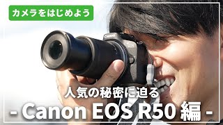 【人気の秘密に迫る】「Canon EOS R50」はじめてのカメラにおすすめ！カメラ専門店スタッフが解説します [upl. by Yeltneb]