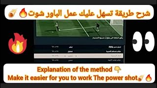 افضل شرح طريقة تسهل عليك عمل الباور شوت فيفا🔥☄How to make a power shot easily in FIFA [upl. by Aguie]