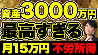 【目指せアッパーマス層！】3000万円あると人生勝ち組です。人生が大きく変わる理由をお伝えします！ [upl. by Socher]